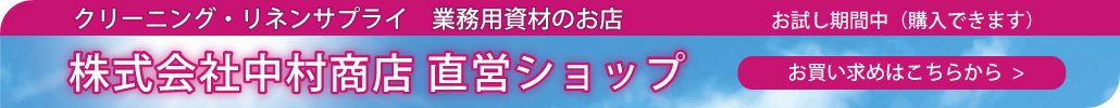 中村商店直営ショップ